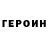 Героин герыч Nastya Vell